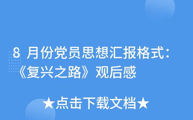 8月份党员思想汇报格式：《复兴之路》观后感