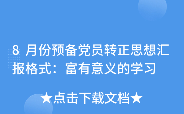 8月份预备党员转正思想汇报格式：富有意义的开云kaiyun(中国)习