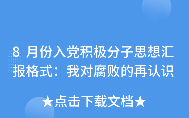 8月份入党积极分子思想汇报格式：我对腐败的再认识
