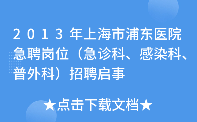2013年上海市浦东医院急聘岗位（急诊科、感染科、普外科）招聘启事