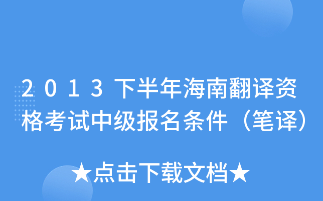 2013下半年海南翻译资格考试中级报名条件（笔译）