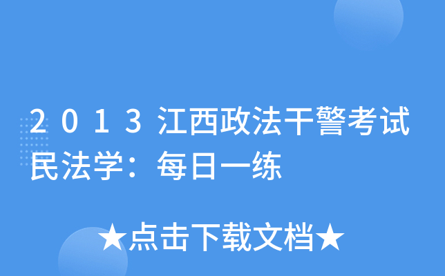 2013江西政法干警考试民法开云kaiyun(中国)：每日一练