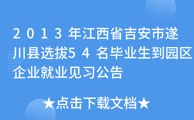2013年江西省吉安市遂川县选拔54名毕业生到园区企业就业见习公告