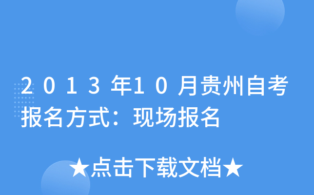 2013年10月贵州自考报名方式：现场报名