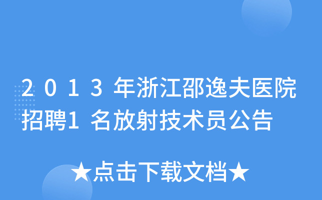 2013年浙江邵逸夫医院招聘1名放射技术员公告