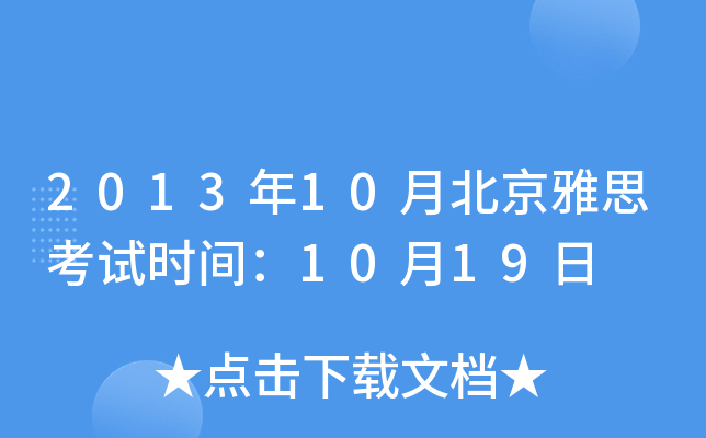 201310±˼ԇr(sh)g1019