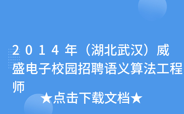 2014年（湖北武汉）威盛电子校园招聘语义算法工程师