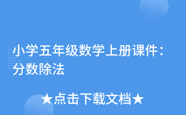 小开云kaiyun(中国)五年级数开云kaiyun(中国)上册课件：分数除法