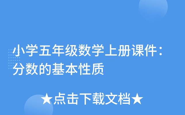小开云kaiyun(中国)五年级数开云kaiyun(中国)上册课件：分数的基本性质