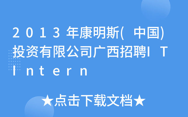 2013年康明斯(中国)投资有限公司广西招聘IT Intern