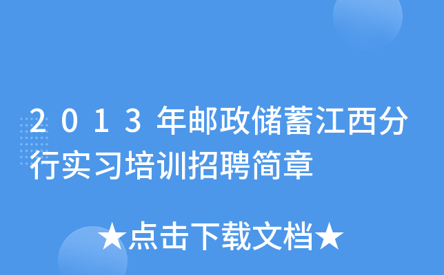 2013年邮政储蓄江西分行实习培训招聘简章