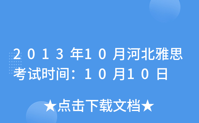 2013年10月河北雅思考试时间：10月10日