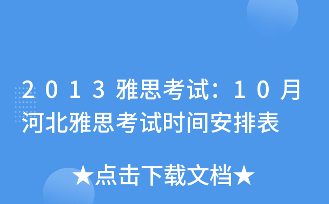 2013雅思考试：10月河北雅思考试时间安排表