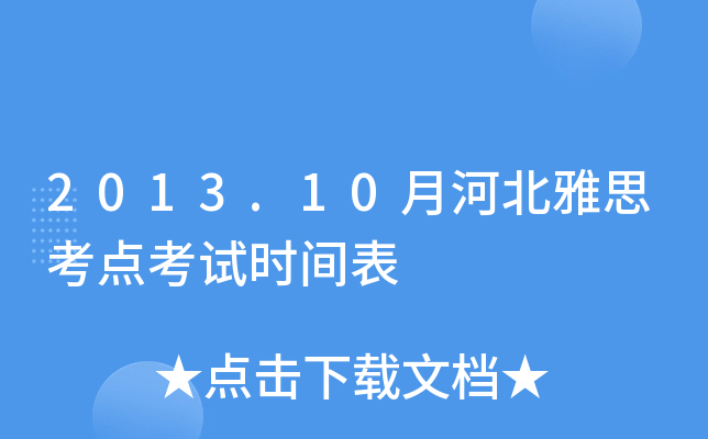 2013.10月河北雅思考点考试时间表