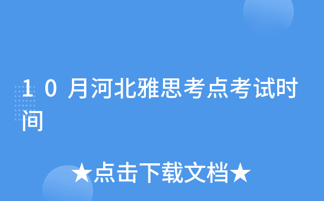 10月河北雅思考点考试时间