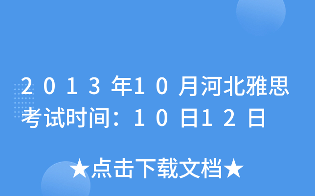 2013年10月河北雅思考试时间：10日12日