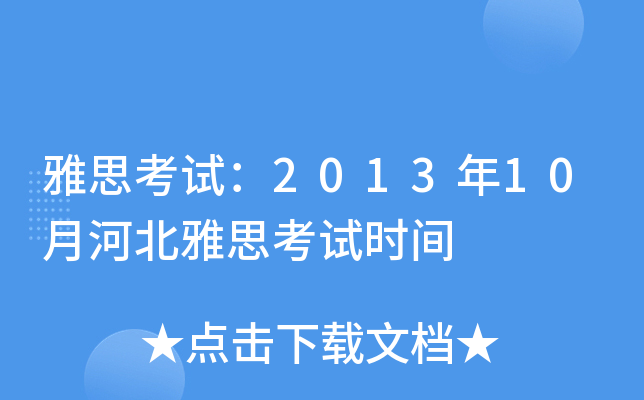 雅思考试：2013年10月河北雅思考试时间