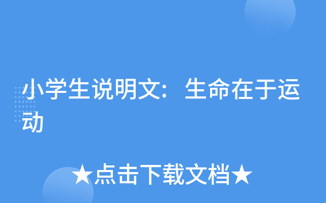 小开云kaiyun(中国)生说明文:生命在于运动