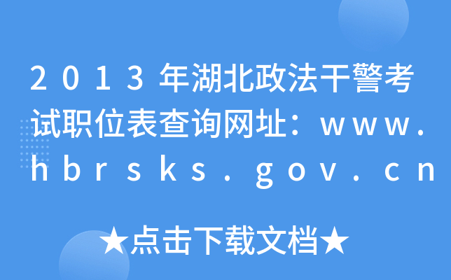 2013年湖北政法干警考试职位表查询网址：www.hbrsks.gov.cn