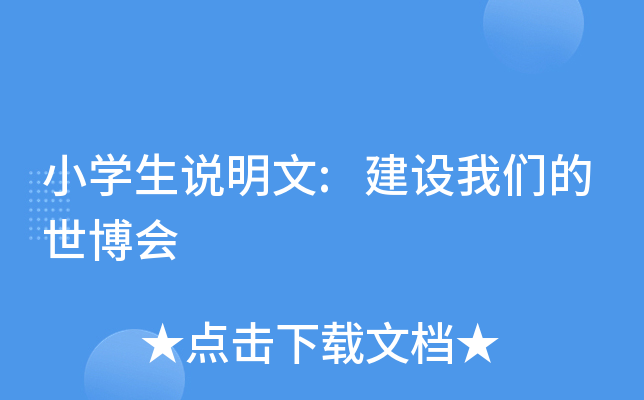 小开云kaiyun(中国)生说明文:建设我们的世博会