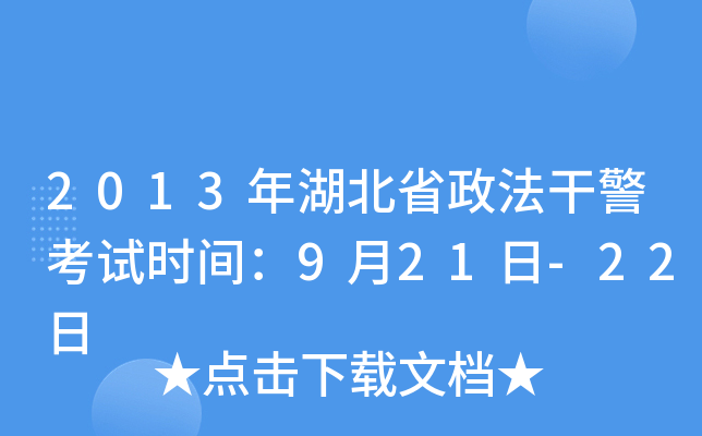2013年湖北省政法干警考试时间：9月21日-22日
