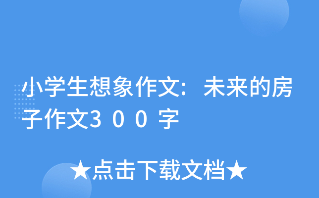 小开云kaiyun(中国)生想象作文:未来的房子作文300字