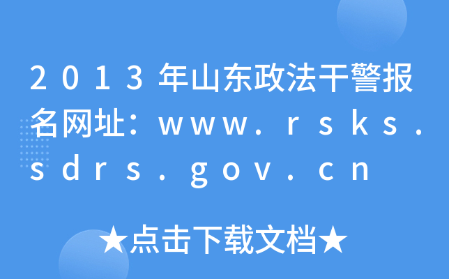 2013年山东政法干警报名网址：www.rsks.sdrs.gov.cn