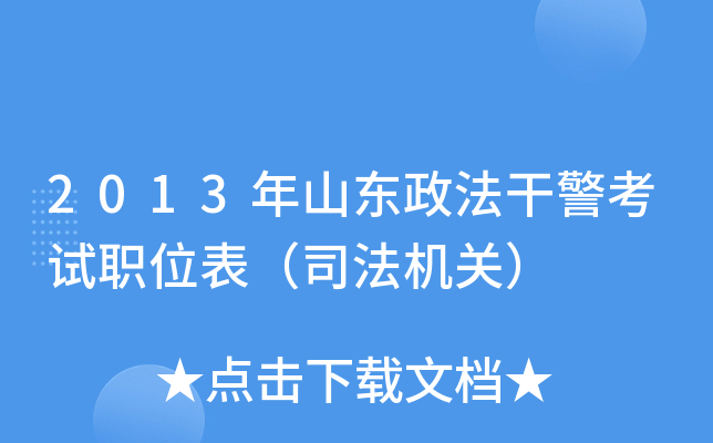 2013年山东政法干警考试职位表（司法机关）