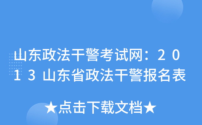 山东政法干警考试网：2013山东省政法干警报名表