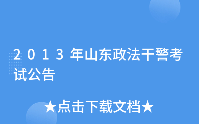 2013年山东政法干警考试公告