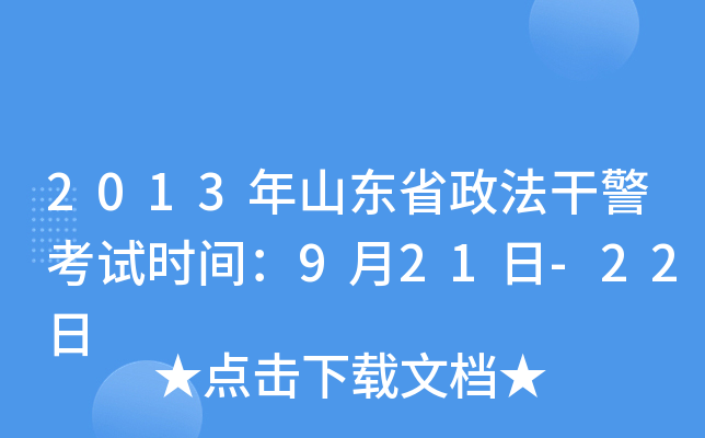 2013年山东省政法干警考试时间：9月21日-22日