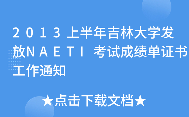 2013ϰ꼪ִW(xu)l(f)NAETIԇɿC֪ͨ