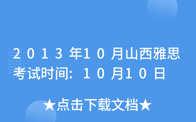 2013年10月山西雅思考试时间:10月10日