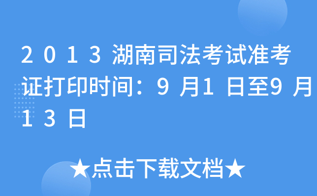 2013湖南司法考试准考证打印时间：9月1日至9月13日