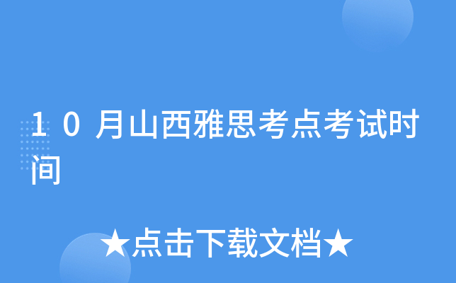 10月山西雅思考点考试时间