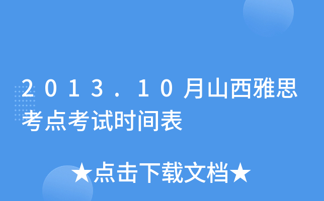 2013.10月山西雅思考点考试时间表