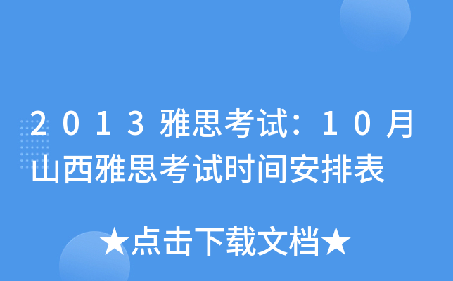 2013雅思考试：10月山西雅思考试时间安排表