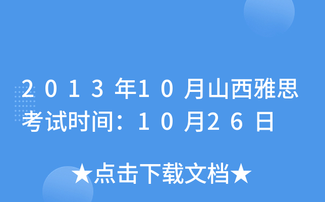 2013年10月山西雅思考试时间：10月26日
