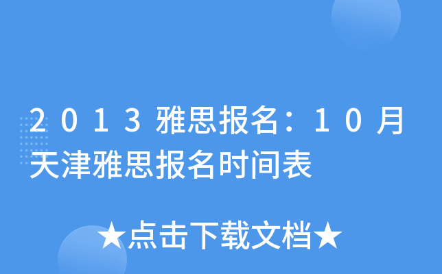 2013雅思报名：10月天津雅思报名时间表