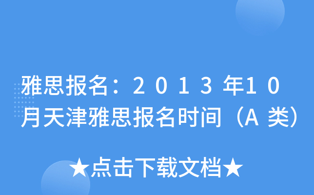 雅思报名：2013年10月天津雅思报名时间（A类）