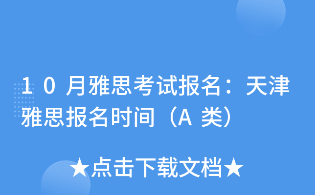 10月雅思考试报名：天津雅思报名时间（A类）