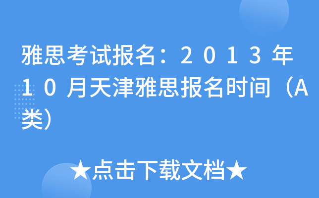 雅思考试报名：2013年10月天津雅思报名时间（A类）