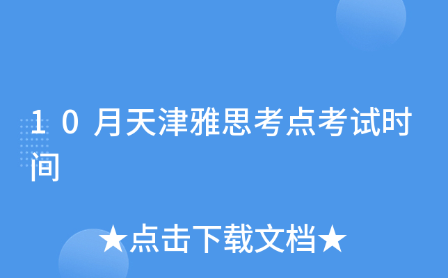 10月天津雅思考点考试时间
