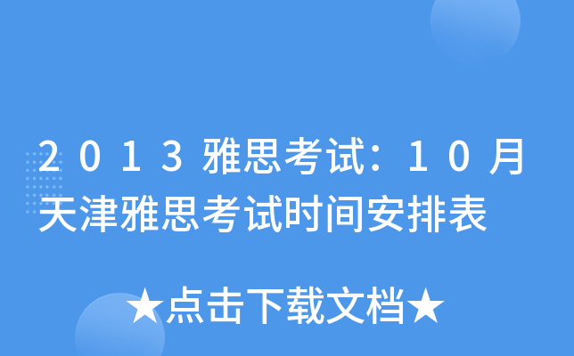 2013雅思考试：10月天津雅思考试时间安排表