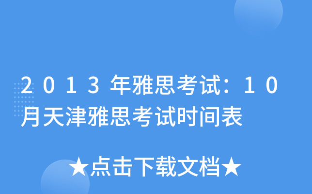 2013年雅思考试：10月天津雅思考试时间表