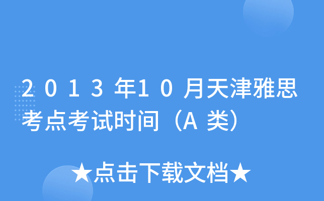 2013年10月天津雅思考点考试时间（A类）