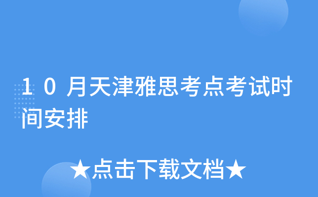 10月天津雅思考点考试时间安排
