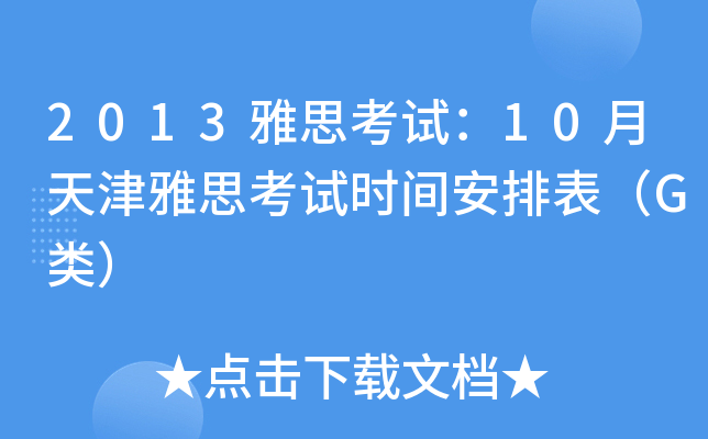 2013雅思考试：10月天津雅思考试时间安排表（G类）