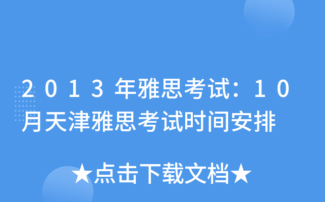 2013年雅思考试：10月天津雅思考试时间安排