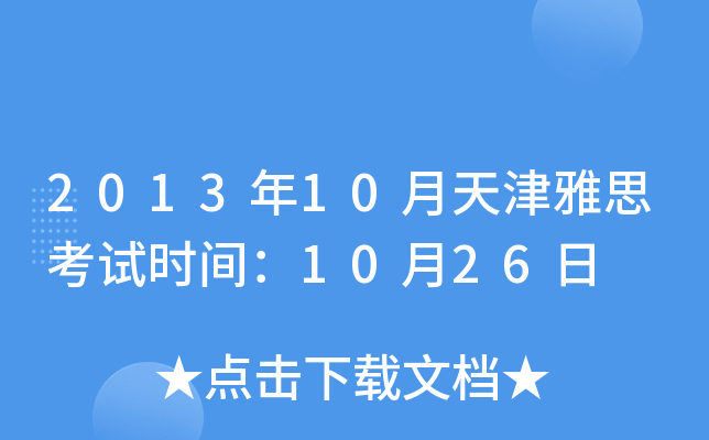 2013年10月天津雅思考试时间：10月26日
